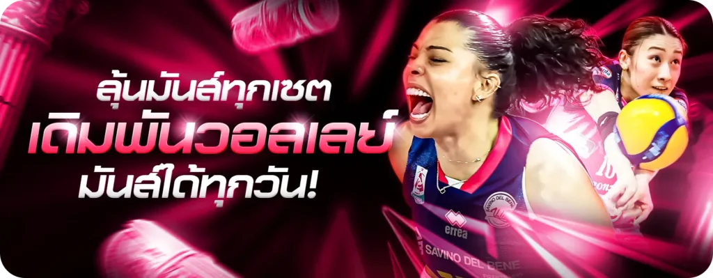 แทงวอลเลย์บอล