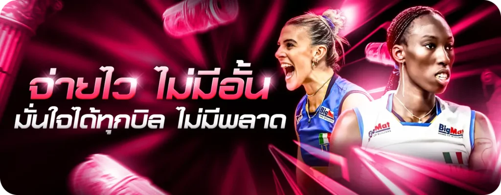 แทงวอลเลย์บอล
